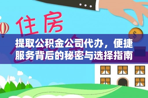 高邮提取公积金公司代办，便捷服务背后的秘密与选择指南