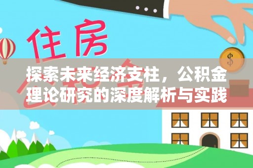 高邮探索未来经济支柱，公积金理论研究的深度解析与实践意义