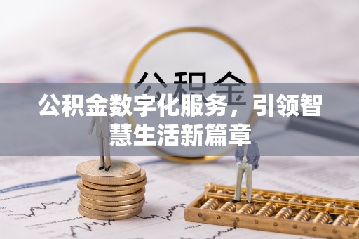 高邮公积金数字化服务，引领智慧生活新篇章
