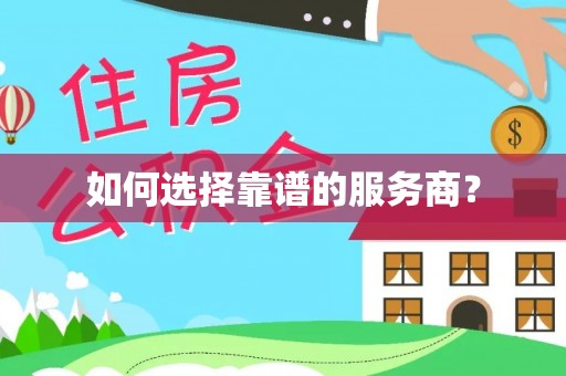 高邮如何选择靠谱的服务商？