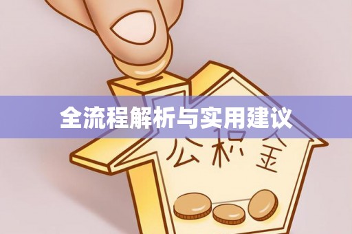 高邮全流程解析与实用建议