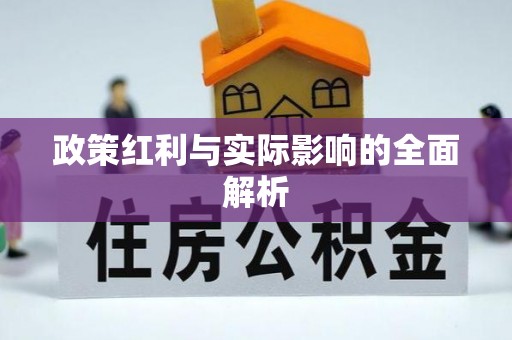 高邮政策红利与实际影响的全面解析