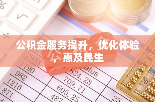 高邮公积金服务提升，优化体验，惠及民生