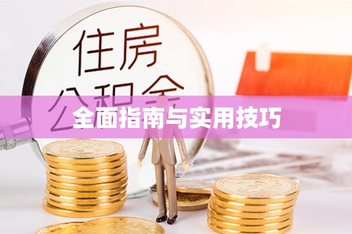 高邮全面指南与实用技巧