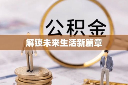 高邮解锁未来生活新篇章