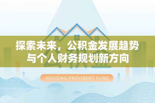 高邮探索未来，公积金发展趋势与个人财务规划新方向