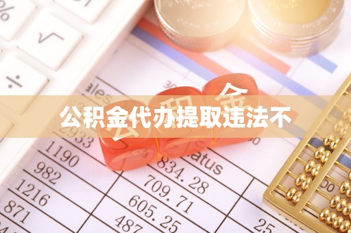高邮公积金代办提取违法不