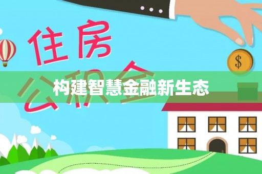 高邮构建智慧金融新生态