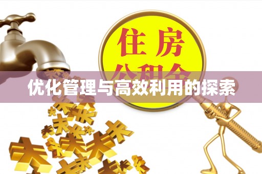 高邮优化管理与高效利用的探索
