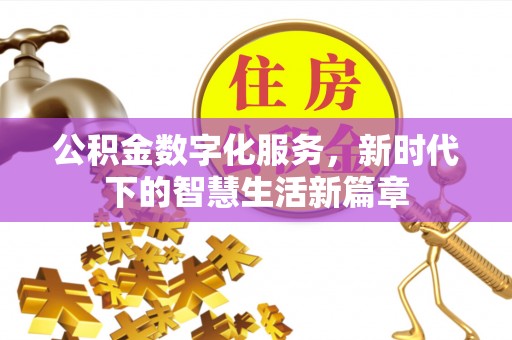 高邮公积金数字化服务，新时代下的智慧生活新篇章