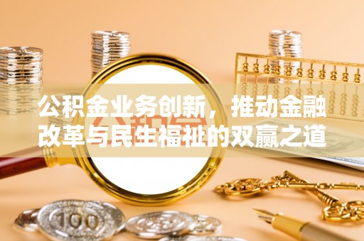 高邮公积金业务创新，推动金融改革与民生福祉的双赢之道