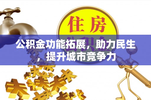 高邮公积金功能拓展，助力民生，提升城市竞争力
