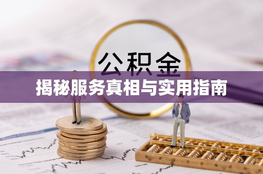高邮揭秘服务真相与实用指南