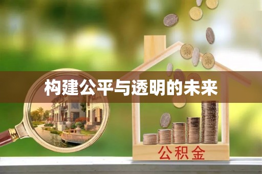 高邮构建公平与透明的未来