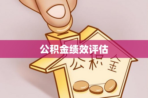 高邮公积金绩效评估