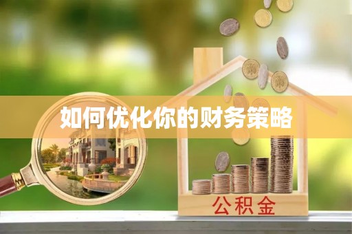高邮如何优化你的财务策略