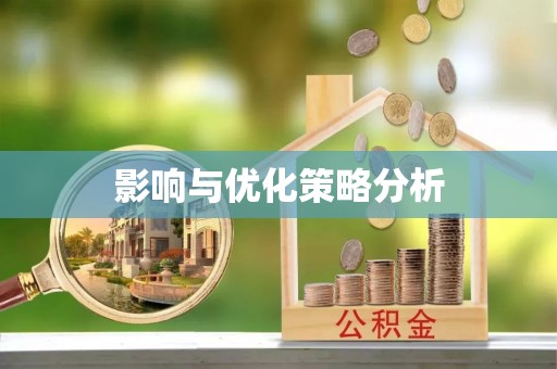 高邮影响与优化策略分析
