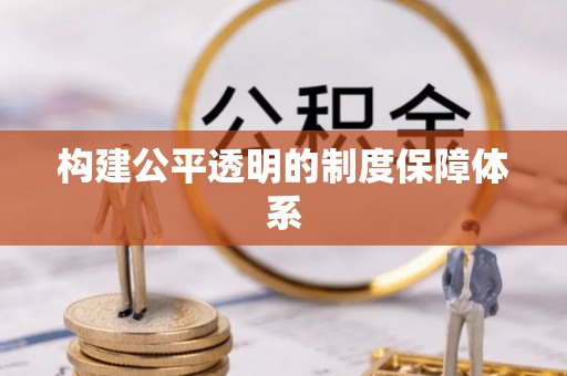 高邮构建公平透明的制度保障体系