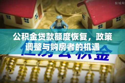 高邮公积金贷款额度恢复，政策调整与购房者的机遇