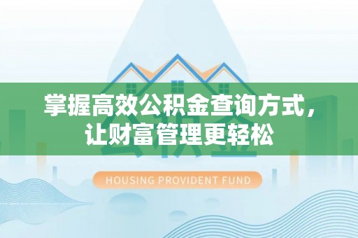 高邮掌握高效公积金查询方式，让财富管理更轻松