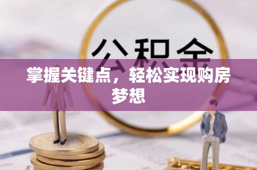 高邮掌握关键点，轻松实现购房梦想