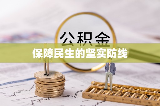 高邮保障民生的坚实防线