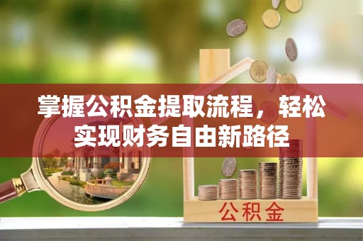 高邮掌握公积金提取流程，轻松实现财务自由新路径
