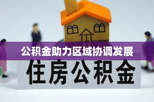 高邮公积金助力区域协调发展