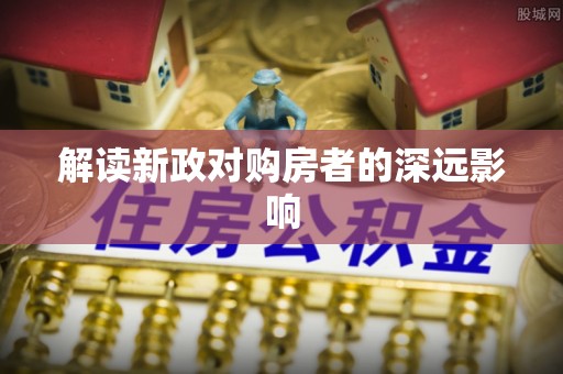 高邮解读新政对购房者的深远影响
