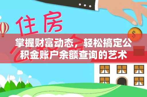 高邮掌握财富动态，轻松搞定公积金账户余额查询的艺术