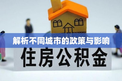 高邮解析不同城市的政策与影响