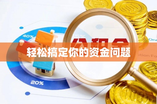 高邮轻松搞定你的资金问题