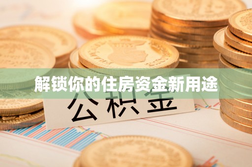 高邮解锁你的住房资金新用途