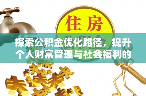 高邮探索公积金优化路径，提升个人财富管理与社会福利的双赢之道