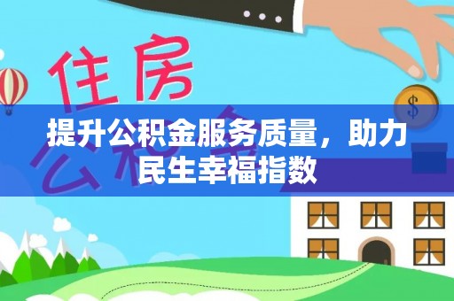 高邮提升公积金服务质量，助力民生幸福指数