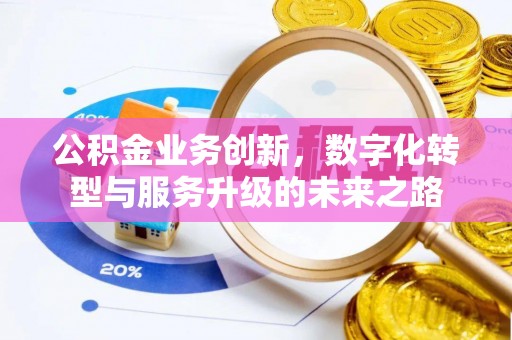 高邮公积金业务创新，数字化转型与服务升级的未来之路