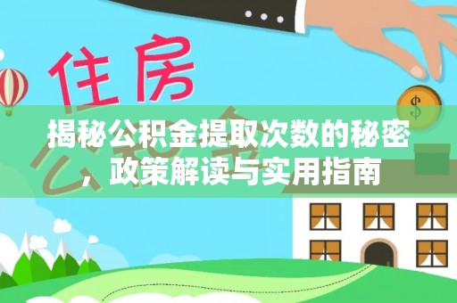 高邮揭秘公积金提取次数的秘密，政策解读与实用指南