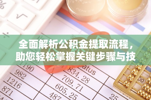 高邮全面解析公积金提取流程，助您轻松掌握关键步骤与技巧