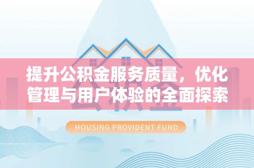 高邮提升公积金服务质量，优化管理与用户体验的全面探索