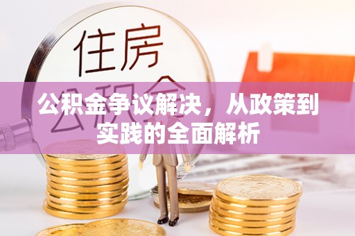 高邮公积金争议解决，从政策到实践的全面解析