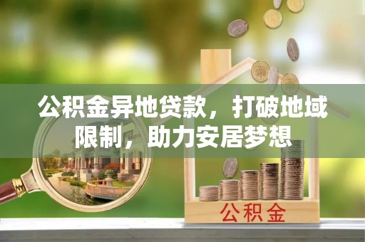 高邮公积金异地贷款，打破地域限制，助力安居梦想