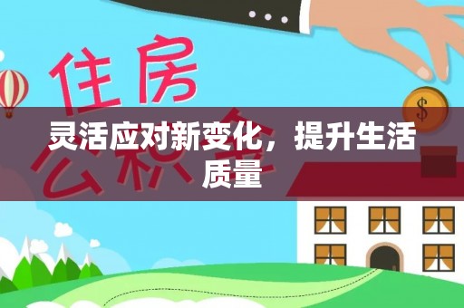 高邮灵活应对新变化，提升生活质量