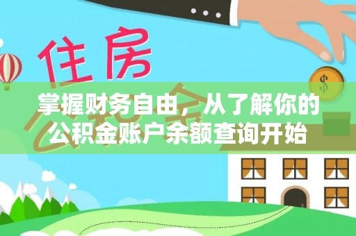 高邮掌握财务自由，从了解你的公积金账户余额查询开始