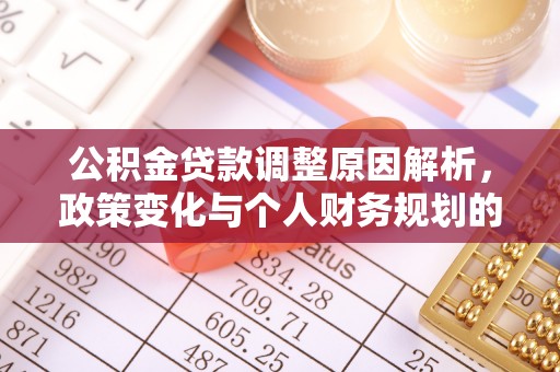 高邮公积金贷款调整原因解析，政策变化与个人财务规划的影响