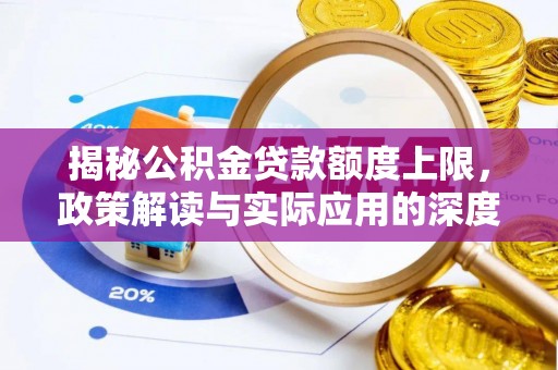 高邮揭秘公积金贷款额度上限，政策解读与实际应用的深度分析