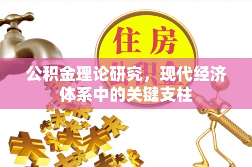 高邮公积金理论研究，现代经济体系中的关键支柱