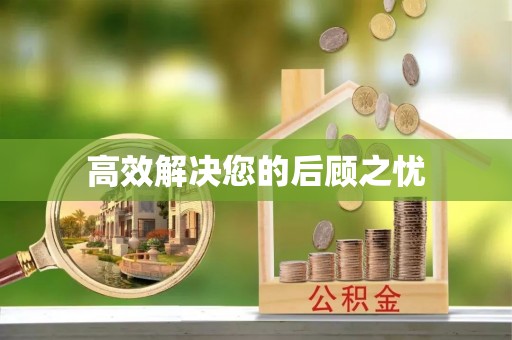 高邮高效解决您的后顾之忧