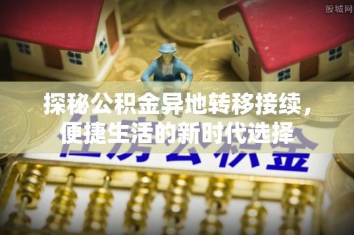 高邮探秘公积金异地转移接续，便捷生活的新时代选择