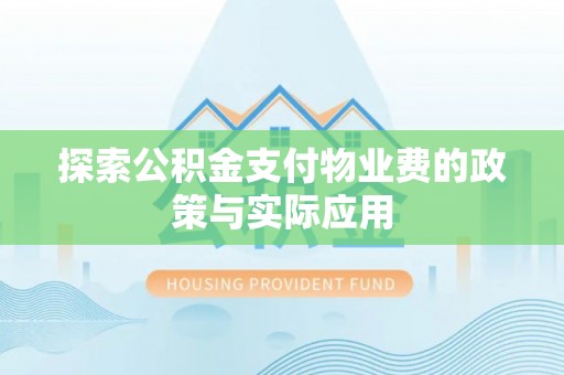 高邮探索公积金支付物业费的政策与实际应用