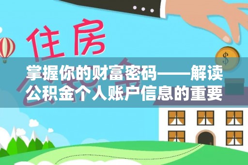 高邮掌握你的财富密码——解读公积金个人账户信息的重要性